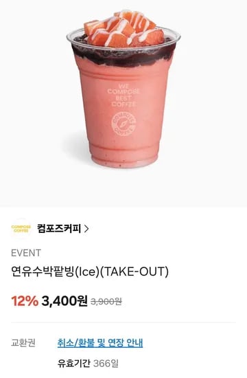 연유수박팥빙