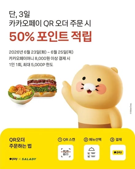 샐러디 카카오페이 QR 오더 주문시 포인트 적립