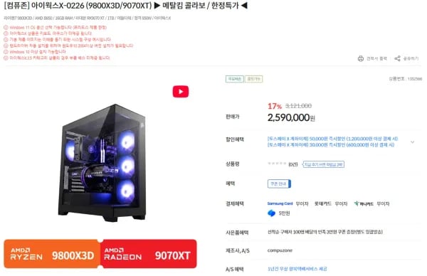 AMD Ryzen 7 9800X3D + GeForce RTX 9070XT 게이밍 완본체 1대 2,490,000원