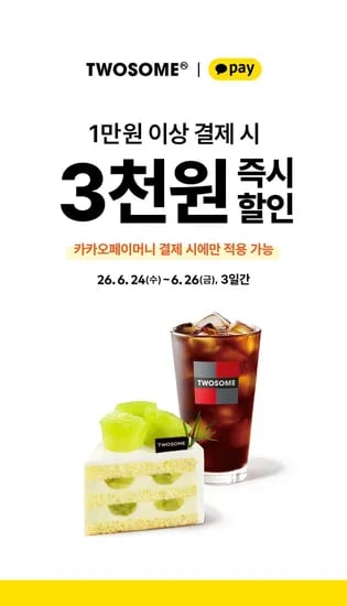 카카오페이머니 1만원 이상 결제 시 3천원 할인