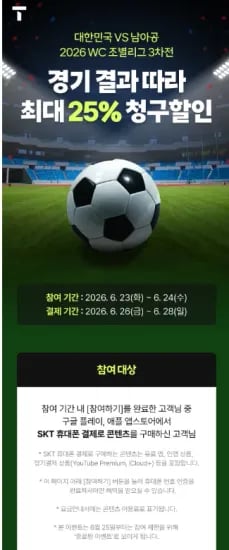 SKT 월드컵 할인