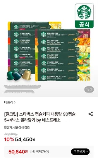 스타벅스 캡슐커피 대용량 네스프레소 90캡슐 5+4박스 골라담기