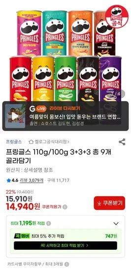 프링글스 3+3+3 총 9개