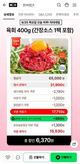 투뿔 한우 육회 400g + 간장소스 1팩