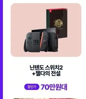 닌텐도 스위치 2 + 젤다의 전설 700,000원 무료