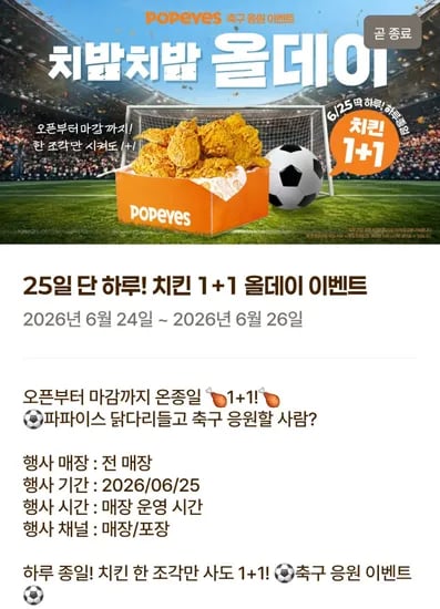 파파이스 올데이 1+1 6월 25일 딱 하루