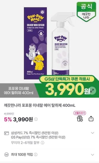 깨끗한나라 포포몽 미네랄 에어 탈취제 400mL