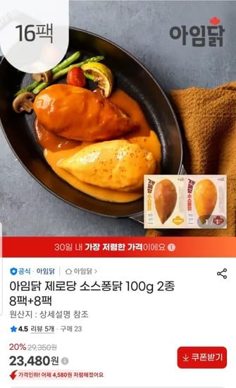 아임닭 제로당 소스퐁닭 100g (23,480원/무료)