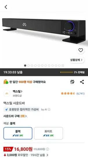 맥스틸 사운드바 (16,800원/무료)