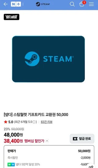 스팀월렛 기프트카드 5만원권 23% 할인 (넾다세일 쿠폰) (38,400원/무료)