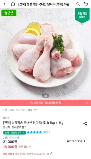두메산골 농장직송 국내산 닭다리(북채) 1kg + 1kg (18,900원/무료)