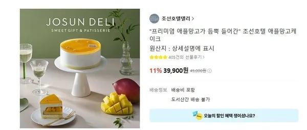 조선호텔 애플망고케이크 (39,900원/무료)