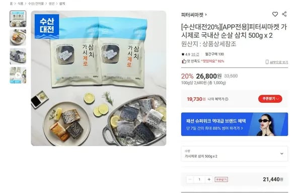 피터씨마켓 가시제로 순살 삼치 500g 2팩 (19,730원/무료)