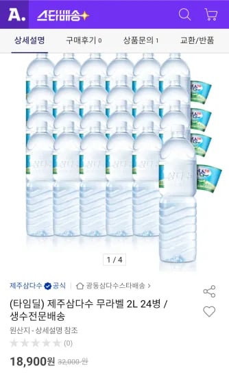 삼다수2리터24입 (18,900원/무료)