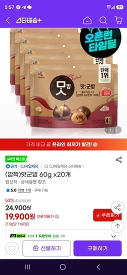 맛군밤 60g x20개 (19,900원/무료)