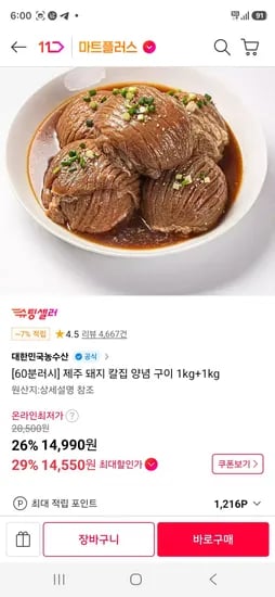 100% 제주 한돈 냉동 돼지 칼집 양념 구이 1kg+1kg (14,550원/무료)