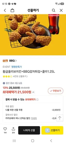 황금올리브치킨 + BBQ감자튀김 + 콜라 1.25L