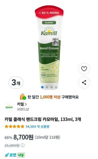 카밀 클래식 핸드크림 카모마일 133ml 3개