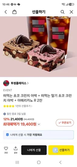 투썸 떠먹는 초코 크런치 아박, 떠먹는 딸기 초코 크런치 아박, 아메리카노 R 2잔