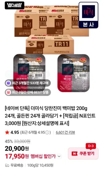 더미식 당찬진미 백미밥 200g 24개, 골든퀸 24개 골라담기