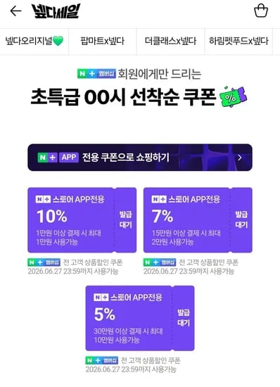 선착순 넾다세일쿠폰 (0원/무료)
