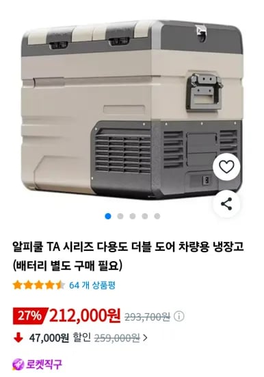 알피쿨 TA 시리즈 다용도 더블 도어 차량용 냉장고(배터리 별도 구매 필요) (212,000원/무료)