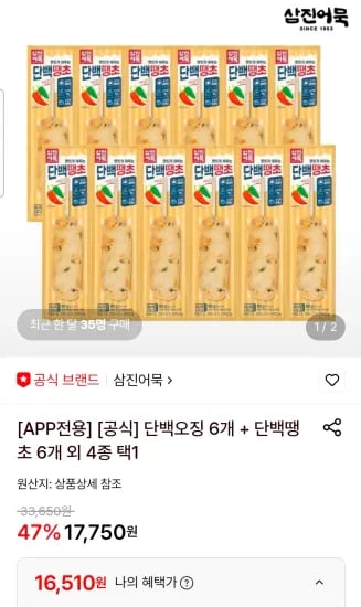 단백오징 6개 + 단백땡초 6개 외 4종 택1 (16,510원/무료)