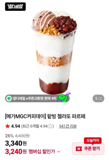 메가 팥빙 젤라또 파르페