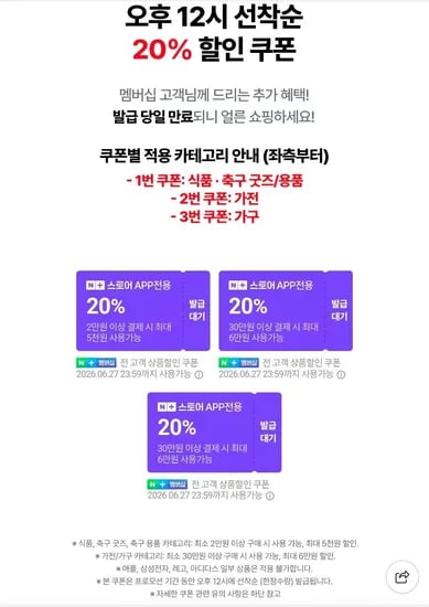 네멤, ~6/30) 2026 축구 대축제 응원 세일 20% 선착순 쿠폰 (0원/무료)
