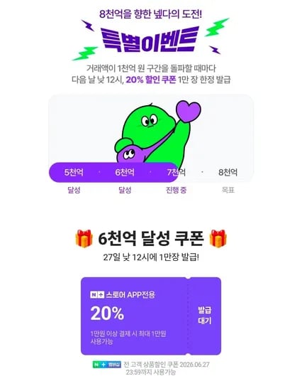 네멤) 넾다세일 6천억 돌파기념 1만이상 20% 쿠폰 (0원/무료)