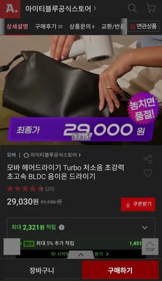 모바 헤어드라이기 Turbo 저소음 초강력 초고속 BLDC 음이온 드라이기 (29,030원/무료)