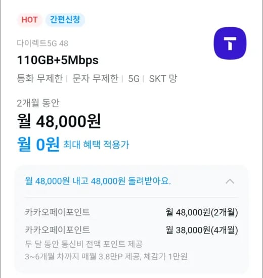 SKT 티다이렉트 5G 48 요금제 6개월 (2달 전액 포인트백, 월 3.8만P 지급) (48,000원/무료)