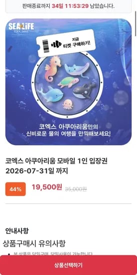 코엑스 아쿠아리움 1인 입장권  (19,500원/무료)