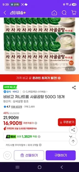 비비고 저나트륨 사골곰탕 500G 18개 (16,900원/무료)