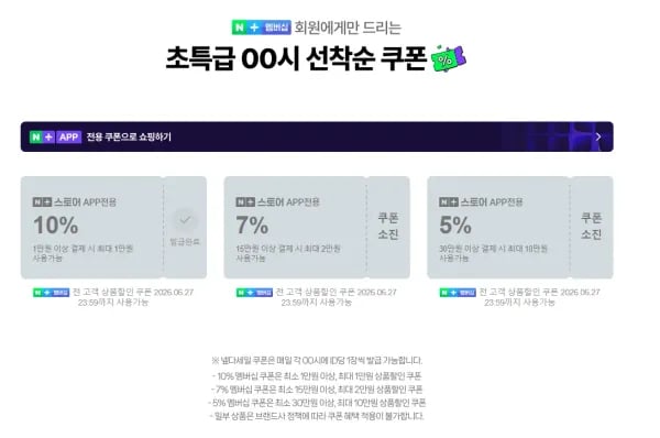 네멤) 00시 넾다세일 선착순 쿠폰 6개 (0원/무료)