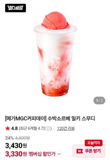 수박소르베 밀키 스무디 (3,330원/무료)