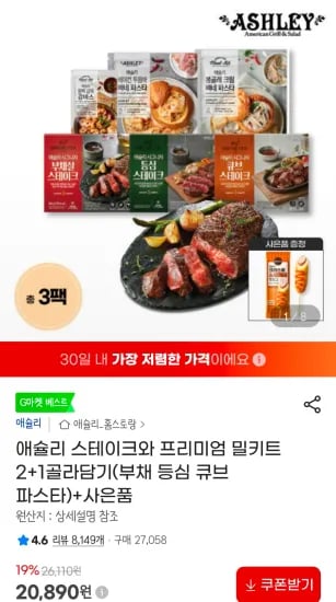 애슐리 스테이크와 프리미엄 밀키트 2+1골라담기 (20,890원/무료)