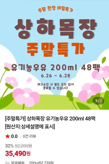 상하목장 유기농우유 200ml 48팩 (35,490원/무료)
