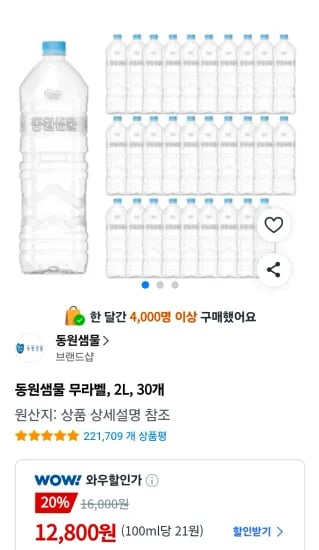 동원샘물 무라벨, 2L, 30개 (12,800원/무료)