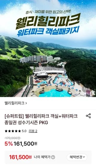 웰리힐리파크 객실+워터파크 종일권 (161,500원/무료)