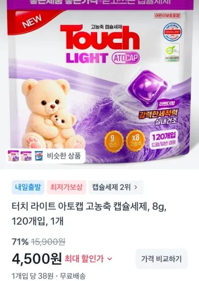 터치 라이트 아토캡 고농축 캡슐세제, 8g, 120개입 (4,500원/무료)