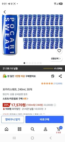 포카리스웨트, 240ml, 30개 (17,570원/무료)