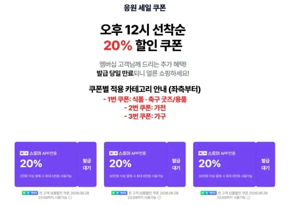 네멤, ~6/30) 2026 축구 대축제 응원 세일 20% 선착순 쿠폰 (0원/무료)