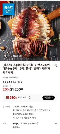 국내가공 반건조오징어 파품1키로 (15,610원/무료)