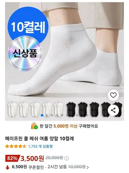 메이프린 쿨 메쉬 여름 양말 10켤레 (3,500원/무료)