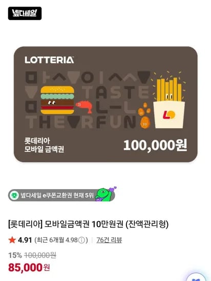 롯데리아 모바일금액권 10만원권 (85,000원/무료)
