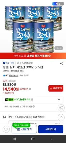 동원 꽁치 자연산 300g x 5캔 (14,540원/무료)