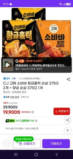 고메 소바바 황금홀릭 순살 375G 2개 + 양념 순살 375G 1개 (19,900원/무료)
