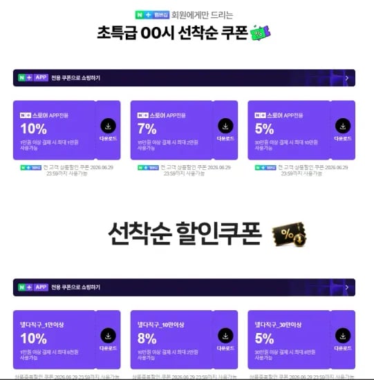 네멤) 00시 넾다세일 선착순 쿠폰 6개 (0원/무료)