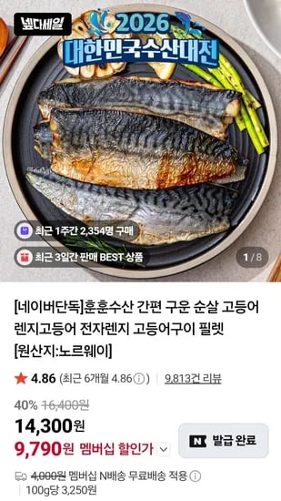 노르웨이 순살 렌지고등어 60-70g(6쪽) (9,790원/무료)